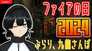 【ファイアの日記念】九龍さんぽ 2024 先週の続き【クーロンズゲート】 [upl. by Ellehsyt]