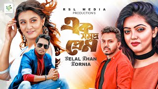 Ak Somudro Prem এক সমুদ্র প্রেম Belal Khan Kornia Zahangir Kabir  Zeba  Bangla New Song 2022 [upl. by Anairdna]