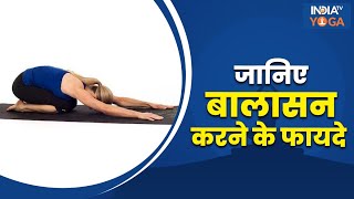 Balasana  जानिए बालासन करने का सही तरीका और इसके फायदे  Resting Pose  Child Pose  Yoga Tips [upl. by Svoboda272]