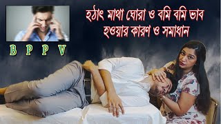 হঠাৎ মাথা ঘোরা ও বমি বমি ভাব হওয়ার কারণ ও সমাধান  BPPV  Umma Salma Urmy [upl. by Hobbie]