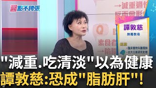 長期quot這招減肥quot醫恐傷肝 減重小心quot減出脂肪肝quot 吃quot超清淡quot也得脂肪肝譚敦慈揭超雷quot偽輕食quot三餐 天天喝咖啡1成分脂肪燃劑｜【醫點不誇張】20241108｜三立iNEWS [upl. by Sedicla]