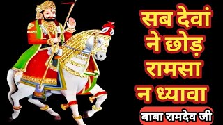 सब देवां ने छोड़ रामसा ने ध्यावां।Sab Deva ne Chhod Ramsa ne dhyawaramdevji veenamusic viralvideo [upl. by Otsirave]