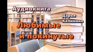 Аудиокнига «Любимые и покинутые» Роман [upl. by Tunnell]