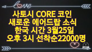 사토시 CORE 코인 새로운 에어드랍 소식 한국 시간 3월25일 오후 3시 선착순22000명 영상 하단에 에어드랍 가입링크 [upl. by Etrem315]