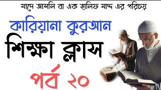 কারিয়ানা কুরআন শিক্ষা  পূর্ব ২০  Kariyana kuran Shikkah  Holy Quran Madrasah [upl. by Ephrem]