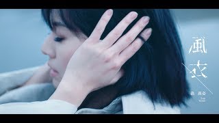 孫燕姿 Yanzi Sun  風衣 Official Music Video [upl. by Katrina]