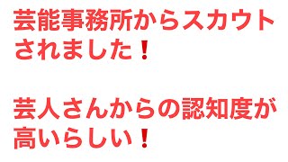 芸能事務所からのスカウト❗️業界でのオレの認知度‼️ [upl. by Allicirp]