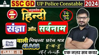 SSC GD UP Police 202324  Hindi Class by Atul Awasthi  संज्ञा और सर्वनाम Hindi Vyakaran Trick [upl. by Ernestus]