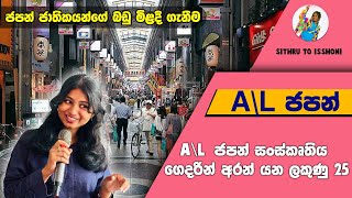 AL ජපන් සංස්කෘතිය  ජපන් ජාතිකයන්ගේ බඩු මිළදී ගැනීම AL පේපර් එකට ලේසියෙන්ම ලකුණු 25ක් [upl. by Araz823]