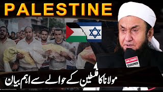 Molana Tariq Jameel Latest Bayan about Pelestine  PSIL Conflict [upl. by Namor338]