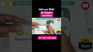 কিভাবে ডায়াবেটিস টেস্ট করবেন  PCL Care Glucometer  ডায়াবেটিস মেশিন রিভিউ ও আনবক্সিং [upl. by Walburga]