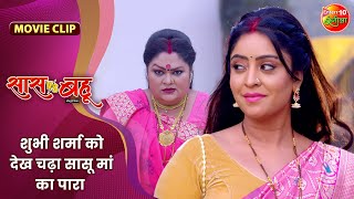 शुभी शर्मा को देख चढ़ा सासू मां का पारा  Saas Vs Bahu  Shubhi Sharma Richa Dixit  Bhojpuri Film [upl. by Mcafee58]