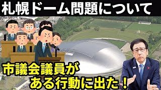 【札幌市民怒り】札幌ドームの現実に、とうとう札幌の市議会議員が動きだした [upl. by Htebasile]