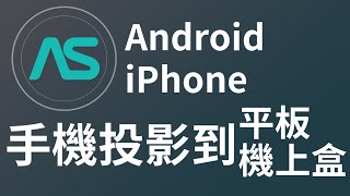 【教學】如何將手機投影到平板 Android、iPhone皆可使用｜iPhone投影至Android TV、Android機上盒｜平板接收Chromecast｜【AirScreen】 [upl. by Enyaz]