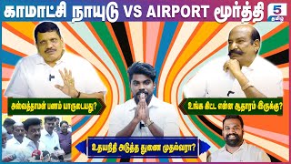 உதயநிதி அடுத்த துணை முதல்வரா  Komatchi Naidu VS Airport Moorthy [upl. by Novoj880]