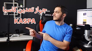 افضل جهاز تعدين عملة كاسبا تعدين العملات الرقمية  Kaspa Mining [upl. by Atteuqnas606]