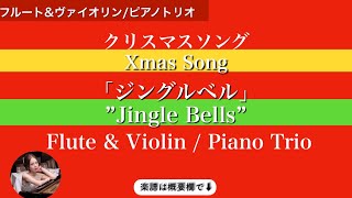 【ジングルベル】Fdurフルートampヴァイオリンピアノトリオ Jingle Bells  Flute amp Violin  Piano Trio  sheet music  楽譜 [upl. by Nosrej846]