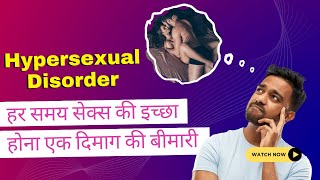 हर समय सेक्स की इच्छा होना एक दिमाग की बीमारी  Hypersexual Disorder 🍌Sex Addiction draroras [upl. by Leiba]