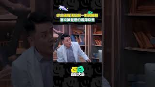 呼兰 被复活后第一时间找补：喜欢被复活的叫周奇墨 脱口秀大会s5 喜剧大会 搞笑 douyin 小品 [upl. by Yerag895]