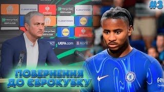 КАРЄРА ЗА ЧЕЛСІ У EA FC 25  ПОВЕРНЕННЯ У ЄВРОКУБОК [upl. by Zashin]