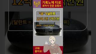 로마 화폐단위 환산방법은  부정확한 귀금속 가치론은 그만 [upl. by Mandeville]