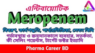 মেরোপেনেম Meropenem  এর কাজ কি  উপকারিতা  ব্যবহারের নিয়ম  পার্শ্বপ্রতিক্রিয়া  সেবন বিধি [upl. by Aubine896]