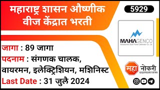 Mahagenco Recruitment 2024  Computer Operator Electronic Mechanic Vacancy  Mahagenco Apprentice [upl. by Aimal476]