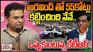 అరవింద్ తో 55కోట్లు కట్టించింది నేనే  KTR Reveal Fact About Farmula E Race Scam ManaTolivelugu [upl. by Noiz]