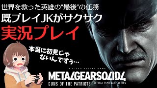 【METAL GEAR SOLID4】世界を救った男の最後の任務 2【実況プレイ】 [upl. by Haet923]