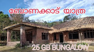 ബോണക്കാട് യാത്രയും 25GB ബംഗ്ലാവുംBONACAUD YATHRA AND 25GB BUNGALOW [upl. by Bac865]