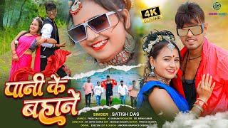 Satish Das  Pani Ke Bahane  Official Video Song  Savitri Karmkar amp Satish Das Khortha Song [upl. by Evonne88]