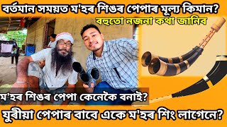 মহৰ শিঙৰ পেপা কেনেকৈ বনাই যুৰীয়া পেপাৰ বাবে একে মহৰ শিং লাগেনে PepaAssamese Vlog Mini vlogs [upl. by Nohtanoj]