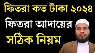 ফিতরা আদায়ের নিয়ম  ফিতরা কত টাকা ২০২৪  ২০২৪ সালে ফিতরা দেওয়ার নিয়ম কি Fitra 2024 [upl. by Ayikat]