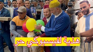 🚨اجيو تشوفو المفاجأة لي جابو الدواوير لفيسبوكي حر بمناسبة العقيقة وبشحال تشرات [upl. by Douty]