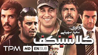 رضا عطاران،فرهاد اصلانی،جواد عزتی در فیلم سینمایی کلاشینکف  Film Irani With English Subtitles [upl. by Amaj]