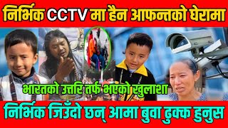 OMG निर्भिक तामाङ लाई CC TV मा मात्र हैन भारतको उत्तर तर्फ भएको खुलाशा nirviktamang  Tahalka TV [upl. by Wetzel74]