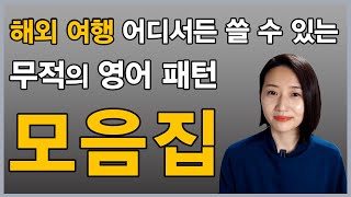 1시간 몰아보기 해외여행 영어 회화 이 영상 하나로 끝내세요 [upl. by Hertz]