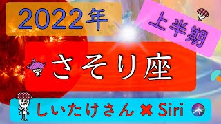 【しいたけ占い ✖︎ Siri】２０２２年上半期♏️さそり座 [upl. by Nomal365]