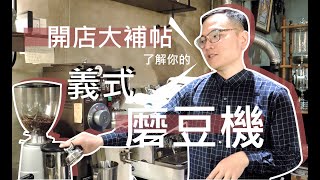 開店大補帖：選擇Cp值高的義式磨豆機 [upl. by Llecrad]