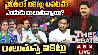 🔴LIVE  వైసీపీలో వికెట్లు టపటపా ఎందుకు రాలుతున్నాయి  Ys Jagan  Ycp Leaders  ABN Telugu [upl. by Maritsa]