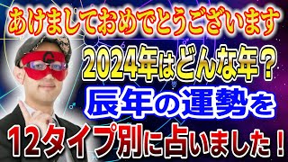 【ゲッターズ飯田】2024年の運勢を12タイプ別に占いました！「五星三心占い 」 [upl. by Bevon]