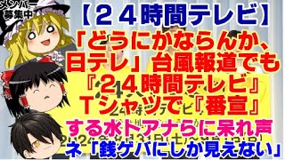 【ゆっくりニュース】24時間テレビ「どうにかならんか、日テレ」台風報道でも『24時間テレビ』Tシャツで『番宣』する水卜アナらに呆れ声 [upl. by Onilatac]