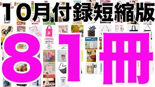 【雑誌付録】短縮版１０月発売予定の付録まとめ2024101～1031分 81冊 [upl. by Christmas673]