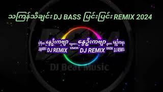 Myanmar DJ Analog Bass Remix  Thingyan DJ Bass Remix 2024   Dj Beat Music [upl. by Yentrok36]