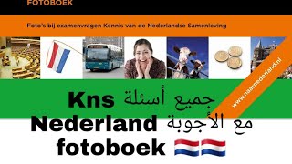 kns Nederland a1 100 examen vragen  Fotoboek أسئلة التعرف على المجتمع الهولندي 🇳🇱🇳🇱🇳🇱 فوتوبوك [upl. by Sredna]