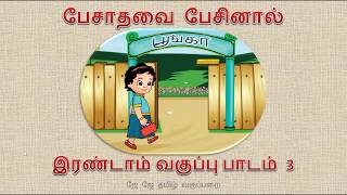 PESATHAVAI PESINAL பேசாதவை பேசினால்  2nd std Lesson 3 Tamil Book Term 1 II std இரண்டாம் வகுப்பு [upl. by Burrus]