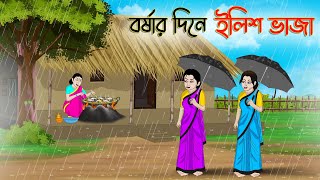 বর্ষার দিনে ইলিশ ভাজা  Bengali Moral Stories Cartoon  Bangla Golpo  Thakumar Jhuli  Stories [upl. by Shiroma107]