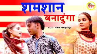 शमशान बनादुंगा  New Haryanvi Song  Amit Panipatiya Ravi Shishar Neha  Singham Haryanvi [upl. by Ahseekan]