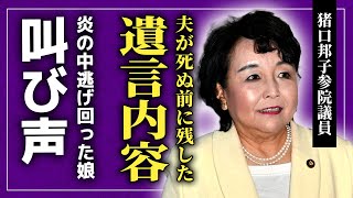 【衝撃】猪口邦子参院議員の夫が残していた最後の言葉炎の中逃げ回った娘の悲痛な叫びに一同驚愕！！政界で生きる女性が一気に地獄に落とされた悲惨な現在に驚きを隠せない！ [upl. by Glaab]