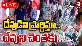 LIVE🔴దేవుడిని ప్రార్థిస్తూ దేవుని చెంతకు  Incident at Anjaneya Swamy Temple  RTV LIVE [upl. by Norine]